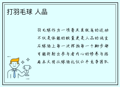 打羽毛球 人品