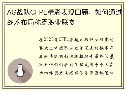 AG战队CFPL精彩表现回顾：如何通过战术布局称霸职业联赛