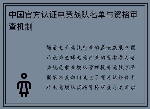 中国官方认证电竞战队名单与资格审查机制