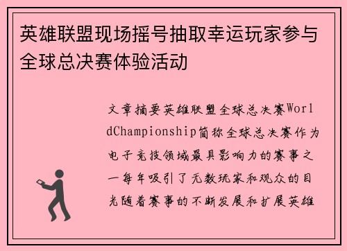 英雄联盟现场摇号抽取幸运玩家参与全球总决赛体验活动