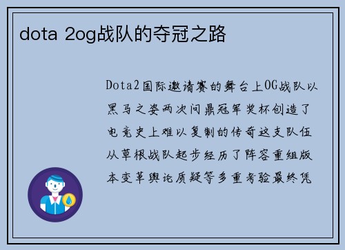 dota 2og战队的夺冠之路