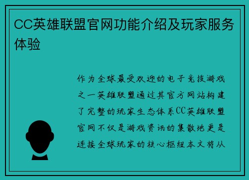 CC英雄联盟官网功能介绍及玩家服务体验