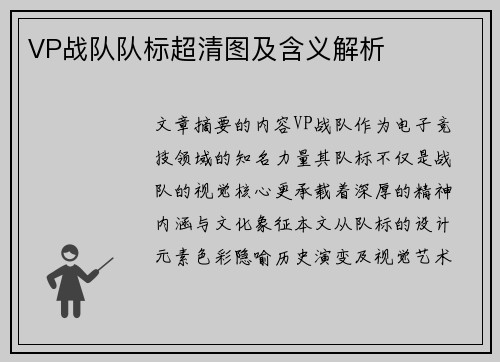 VP战队队标超清图及含义解析