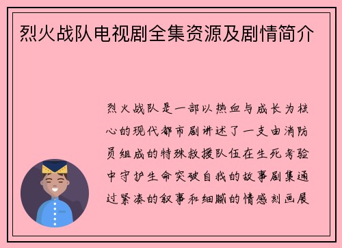 烈火战队电视剧全集资源及剧情简介