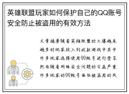 英雄联盟玩家如何保护自己的QQ账号安全防止被盗用的有效方法