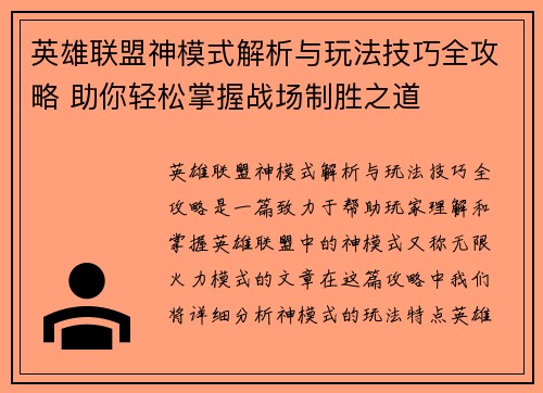 英雄联盟神模式解析与玩法技巧全攻略 助你轻松掌握战场制胜之道