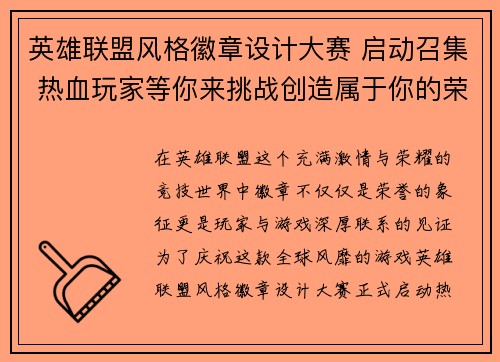 英雄联盟风格徽章设计大赛 启动召集 热血玩家等你来挑战创造属于你的荣耀徽章