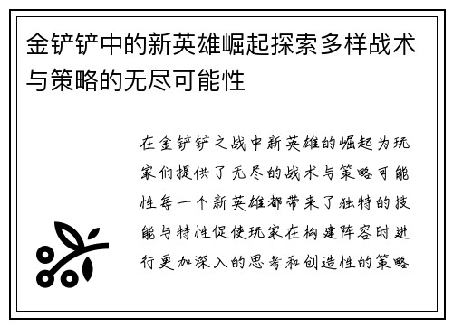 金铲铲中的新英雄崛起探索多样战术与策略的无尽可能性