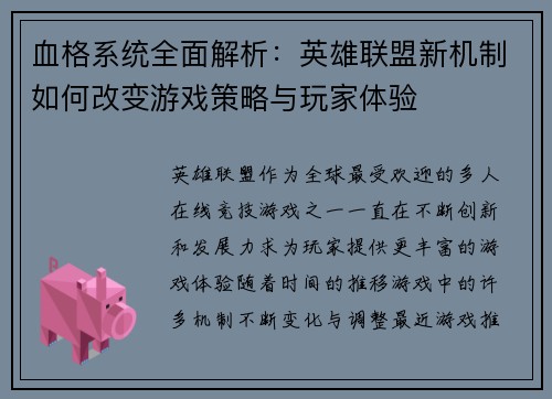 血格系统全面解析：英雄联盟新机制如何改变游戏策略与玩家体验