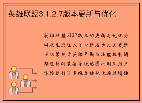 英雄联盟3.1.2.7版本更新与优化