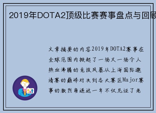 2019年DOTA2顶级比赛赛事盘点与回顾