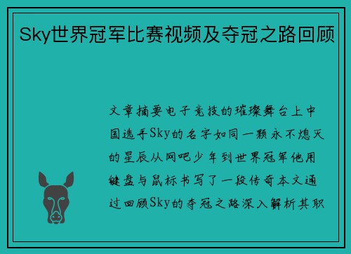 Sky世界冠军比赛视频及夺冠之路回顾