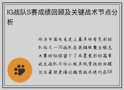 IG战队S赛成绩回顾及关键战术节点分析