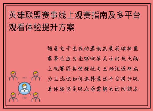英雄联盟赛事线上观赛指南及多平台观看体验提升方案