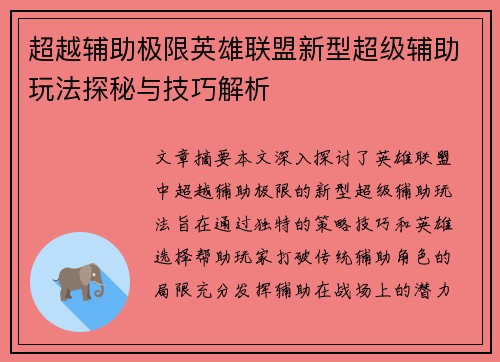 超越辅助极限英雄联盟新型超级辅助玩法探秘与技巧解析
