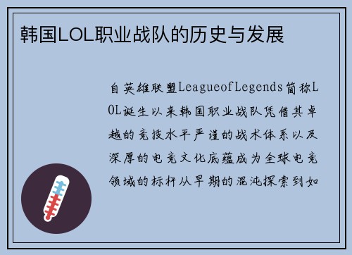 韩国LOL职业战队的历史与发展