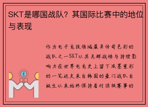 SKT是哪国战队？其国际比赛中的地位与表现