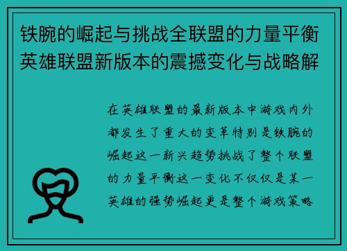铁腕的崛起与挑战全联盟的力量平衡英雄联盟新版本的震撼变化与战略解析