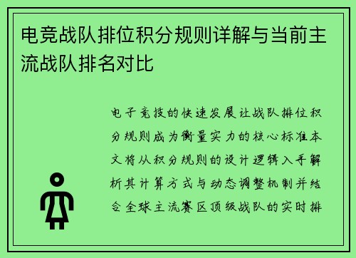 电竞战队排位积分规则详解与当前主流战队排名对比