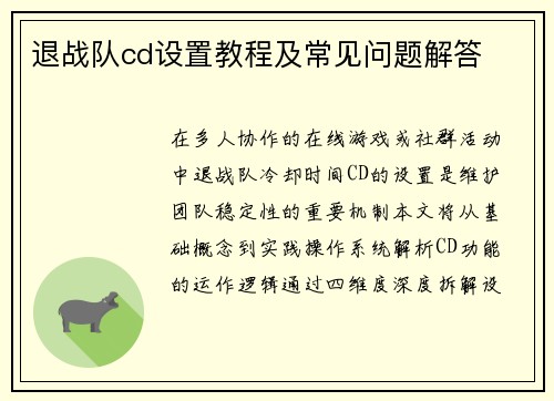 退战队cd设置教程及常见问题解答