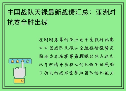 中国战队天禄最新战绩汇总：亚洲对抗赛全胜出线