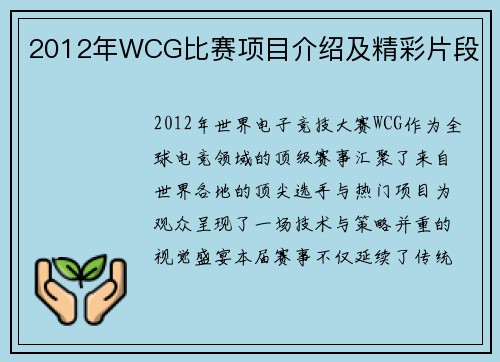 2012年WCG比赛项目介绍及精彩片段