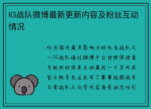 IG战队微博最新更新内容及粉丝互动情况