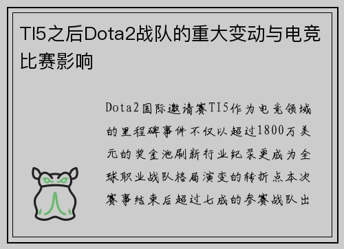 TI5之后Dota2战队的重大变动与电竞比赛影响