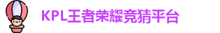 王者荣耀竞猜平台